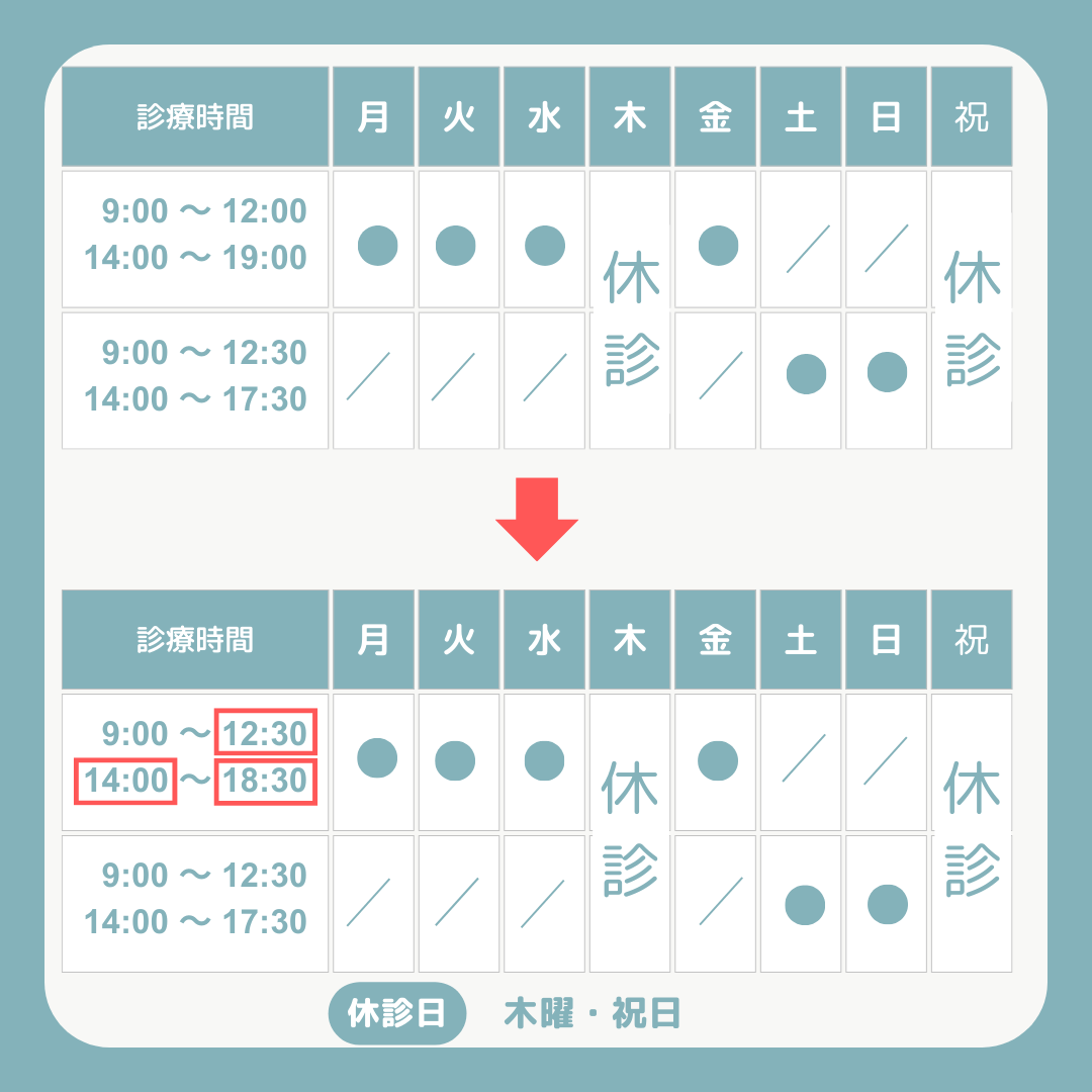 2024年9月より診療時間が変わります